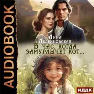 В час, когда замурлычет кот… - Анна Леденцовская