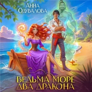 Ведьма. Море. Два дракона - Анна Одувалова