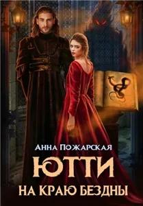 Ютти на краю бездны - Анна Пожарская