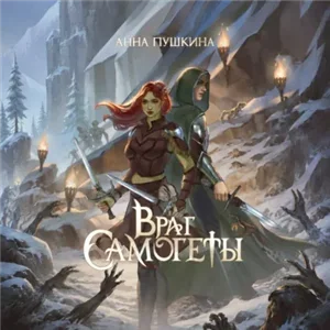 Наследники Людеи 2. Враг Самогеты - Анна Пушкина