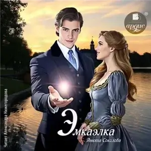 Эмкаэлка - Анюта Соколова