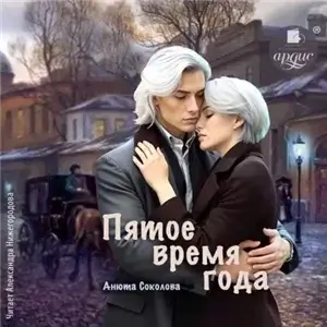 Пятое время года - Анюта Соколова