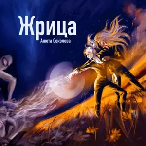 Жрица - Анюта Соколова