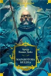 Маракотова бездна - Артур Игнатиус Конан (сэр) Дойль