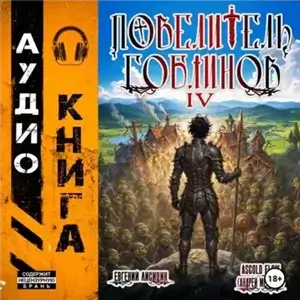 Повелитель гоблинов. Том 4 - Ascold Flow, Евгений Лисицин