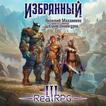 Избранный. Книга 3 - Василий Маханенко,  Юрий Винокуров