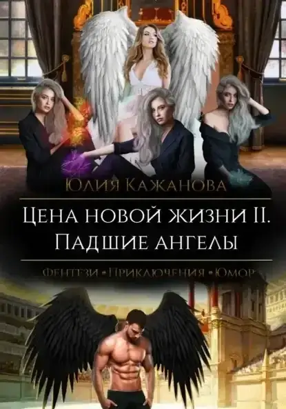 Падшие ангелы 1. Цена новой жизни - Юлия Кажанова