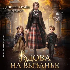 Вдова на выданье - Даниэль Брэйн