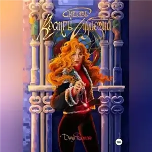 Сквозь костры иллюзий - Дарья Федотова