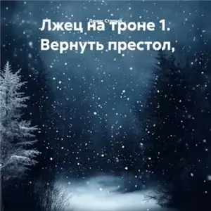 Лжец на троне 1. Вернуть престол - Денис Старый