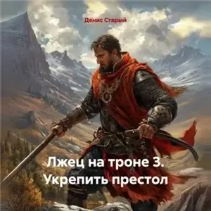 Лжец на троне 3. Укрепить престол - Денис Старый