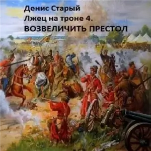 Лжец на троне 4. Возвеличить престол - Денис Старый