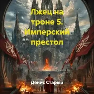 Лжец на троне 5. Имперский престол - Денис Старый