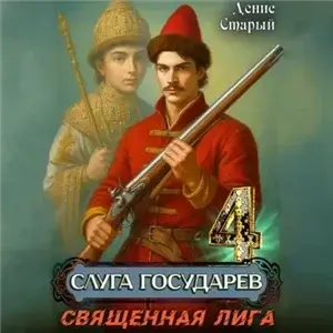 Слуга государев 4. Священная лига - Денис Старый