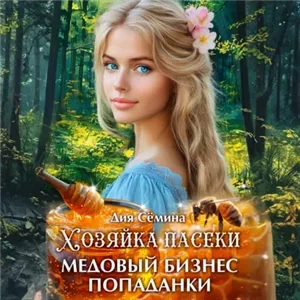 Хозяйка пасеки. Медовый бизнес попаданки - Дия Сёмина