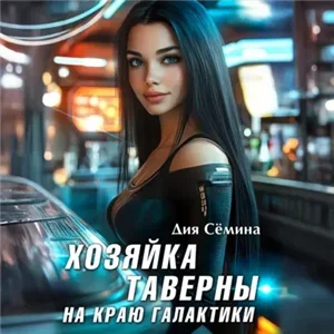Хозяйка таверны на краю галактики - Дия Сёмина