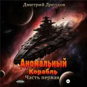 Аномальный корабль. Часть 1 - Дмитрий Дроздов