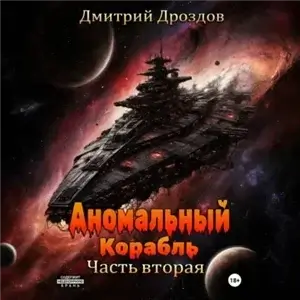 Аномальный корабль. Часть 2 - Дмитрий Дроздов