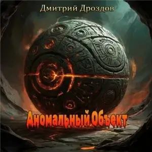 Сфера аномалий 1. Аномальный объект - Дмитрий Дроздов