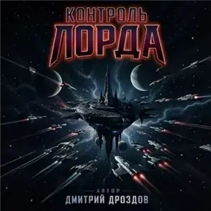Лорд Пустоты 3. Контроль Лорда - Дмитрий Дроздов