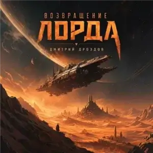 Лорд Пустоты 1. Возвращение Лорда - Дмитрий Дроздов