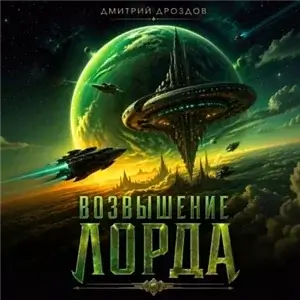 Лорд Пустоты 2. Возвышение Лорда - Дмитрий Дроздов