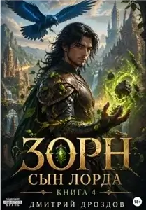 Зорн. Сын лорда. Книга 4 - Дмитрий Дроздов
