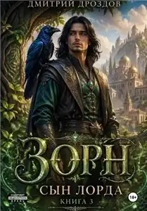 Зорн. Сын лорда. Книга 3 - Дмитрий Дроздов