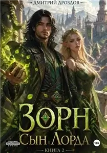 Зорн. Сын лорда. Книга 2 - Дмитрий Дроздов