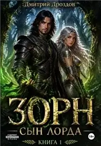 Зорн. Сын лорда. Книга 1 - Дмитрий Дроздов