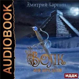 Волк 2. Зов предков - Дмитрий Карпин
