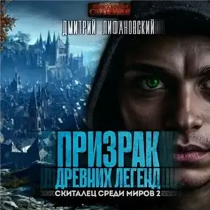 Скиталец среди миров 2. Призрак древних легенд - Дмитрий Лифановский