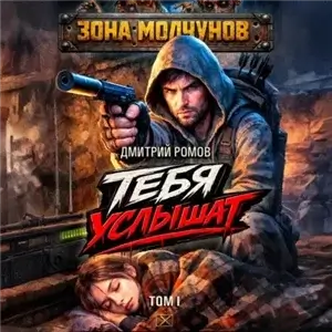 Зона молчунов. Тебя услышат. Том 1 - Дмитрий Ромов