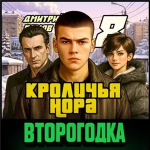 Второгодка. Книга 8. Кроличья нора - Дмитрий Ромов