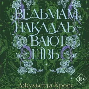 Зачарованные любовью 3. Ведьмам накладывают швы - Джульетта Кросс