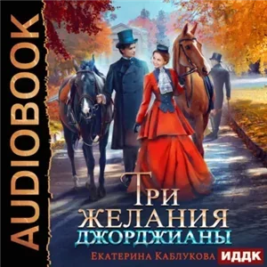 Леди-беглянки 4. Три желания Джорджианы - Екатерина Каблукова