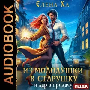 В чужом теле 2. Из молодушки в старушку и дар в придачу - Елена Ха