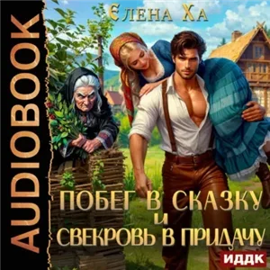 В чужом теле 1. Побег в сказку и свекровь в придачу - Елена Ха