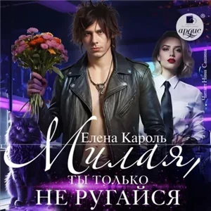 Милая, ты только не ругайся! - Елена Кароль