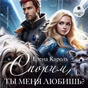 Спорим, ты меня любишь? - Елена Кароль