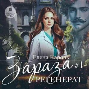 Зараза 1. Регенерат - Елена Кароль