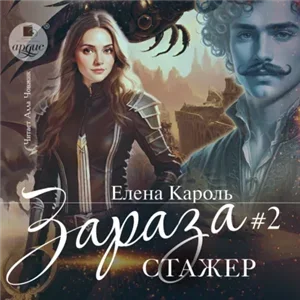Зараза 2. Стажёр - Елена Кароль