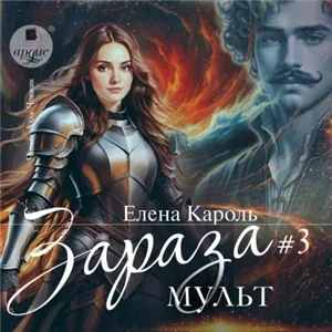 Зараза 3. Мульт - Елена Кароль