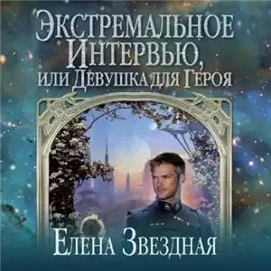 Лика Пресветлая, или Репортеры не сдаются 1. Экстремальное интервью, или Девушка для героя - Елена Звёздная