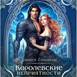 Королевские неприятности - Елизавета Соболянская