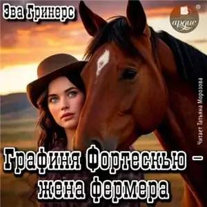 Графиня Фортескью – жена фермера - Эва Гринерс