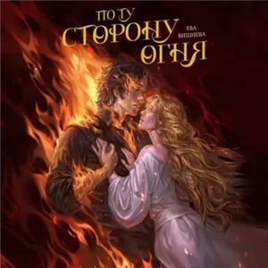По ту сторону огня - Ева Вишнева