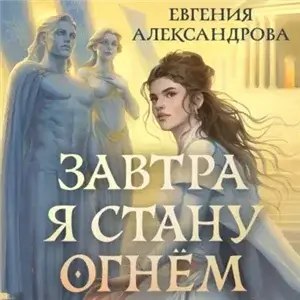 Завтра я стану огнём - Евгения Александрова