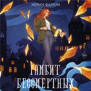 Улицы магического города 2. Гамбит Бессмертных - Эйрин Фаррон