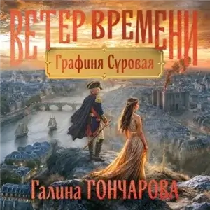 Ветер времени 1. Графиня Суровая - Галина Гончарова